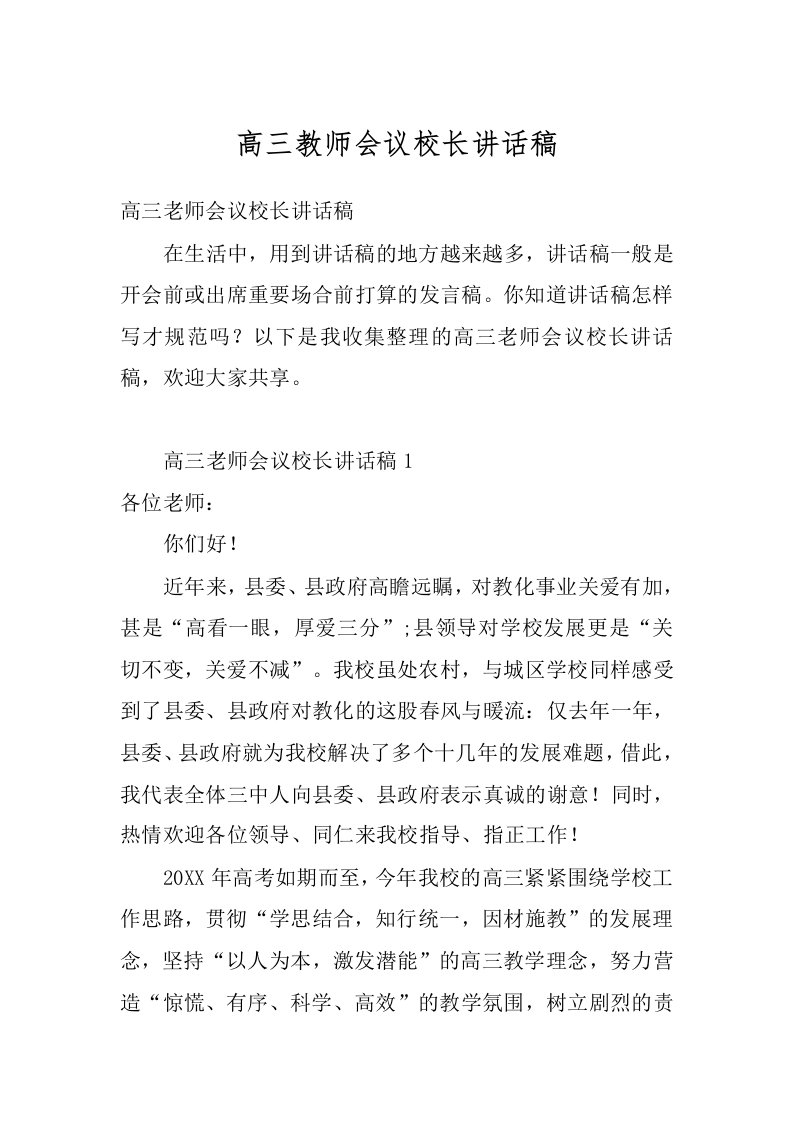 高三教师会议校长讲话稿