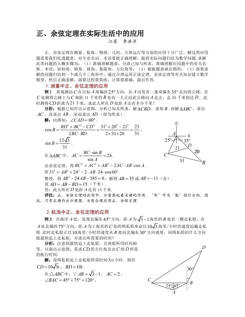 余弦定理在实际生活中的应用