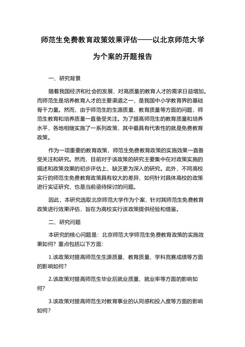 师范生免费教育政策效果评估——以北京师范大学为个案的开题报告