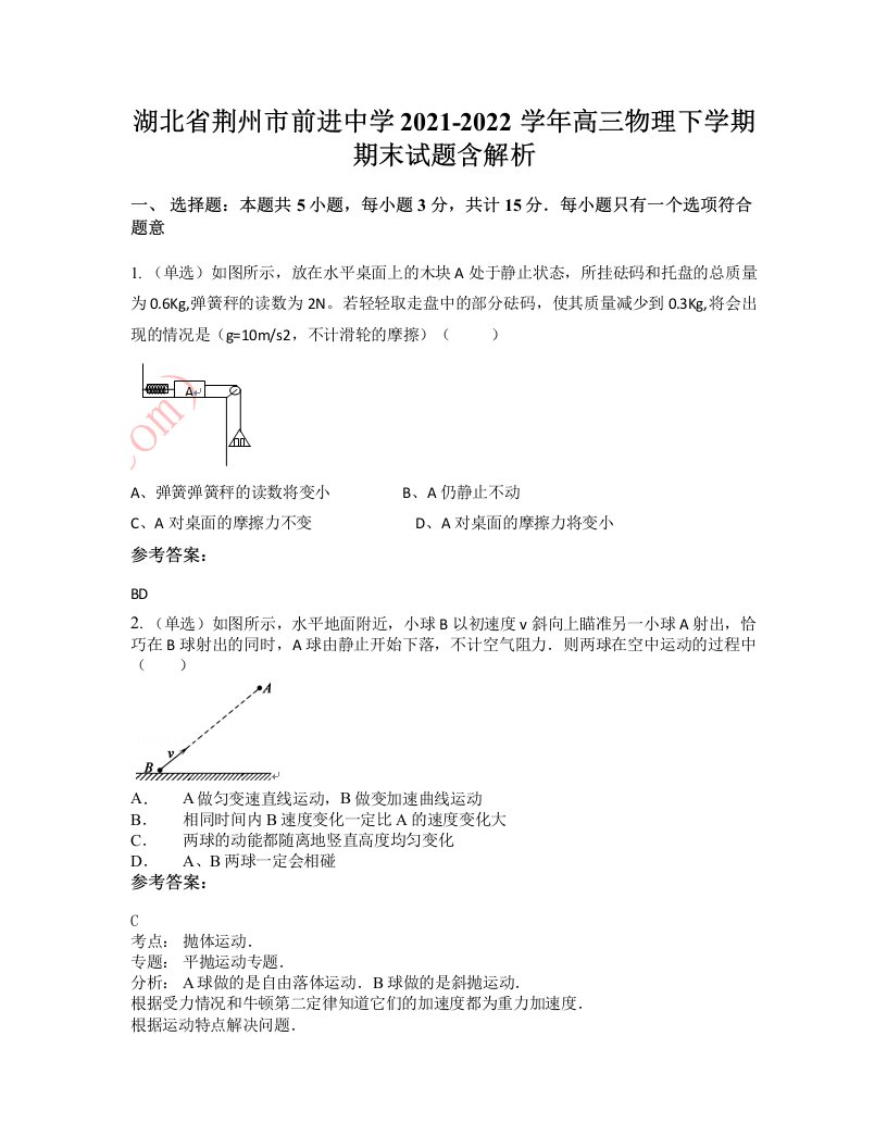 湖北省荆州市前进中学2021-2022学年高三物理下学期期末试题含解析