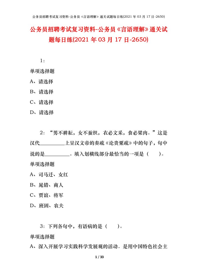 公务员招聘考试复习资料-公务员言语理解通关试题每日练2021年03月17日-2650