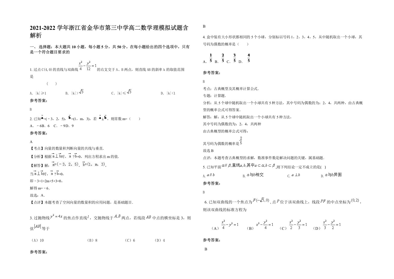 2021-2022学年浙江省金华市第三中学高二数学理模拟试题含解析