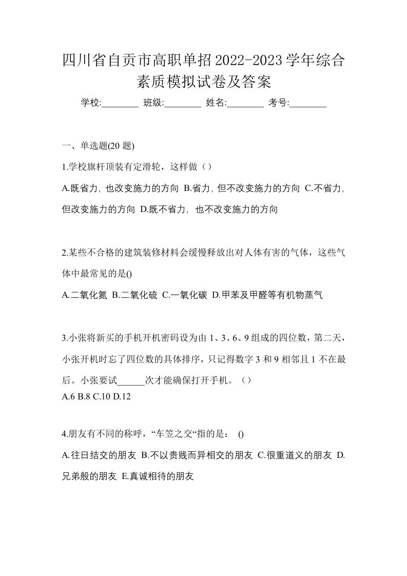 四川省自贡市高职单招2022-2023学年综合素质模拟试卷及答案