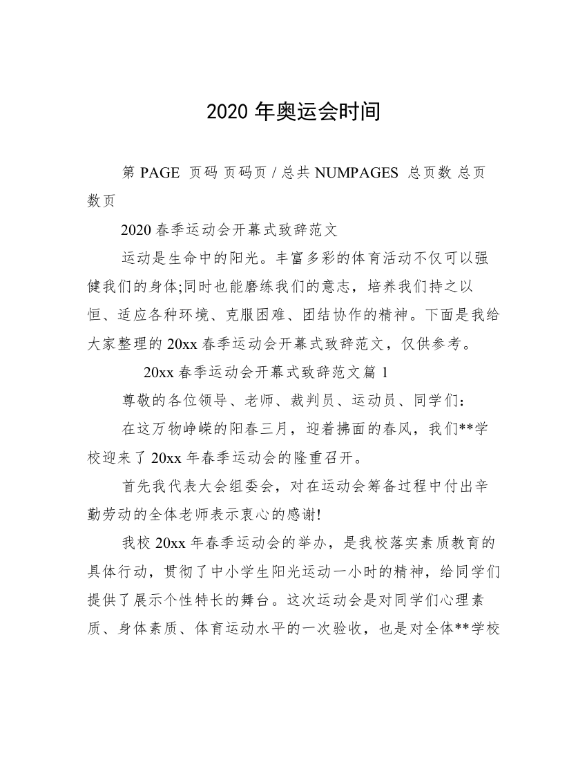 2020年奥运会时间