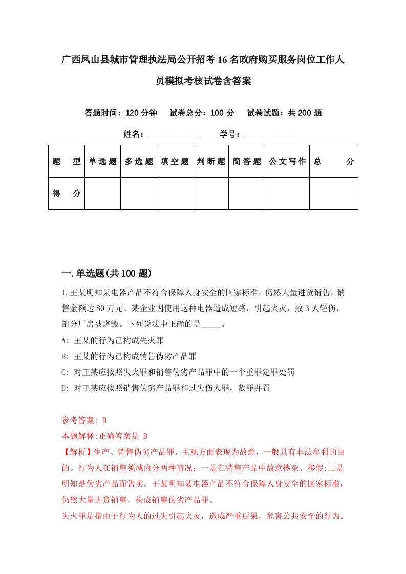 广西凤山县城市管理执法局公开招考16名政府购买服务岗位工作人员模拟考核试卷含答案1