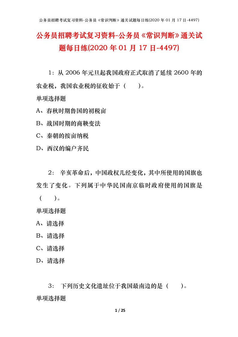 公务员招聘考试复习资料-公务员常识判断通关试题每日练2020年01月17日-4497