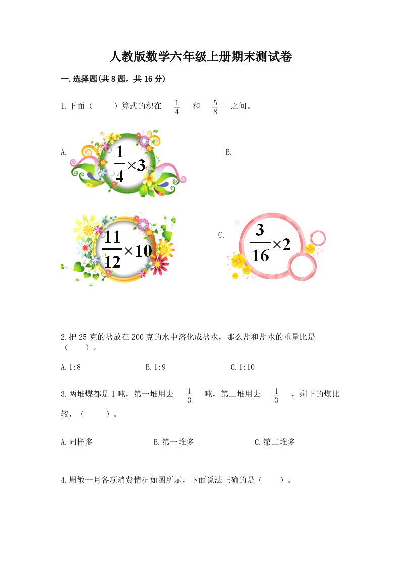 人教版数学六年级上册期末测试卷及完整答案（各地真题）