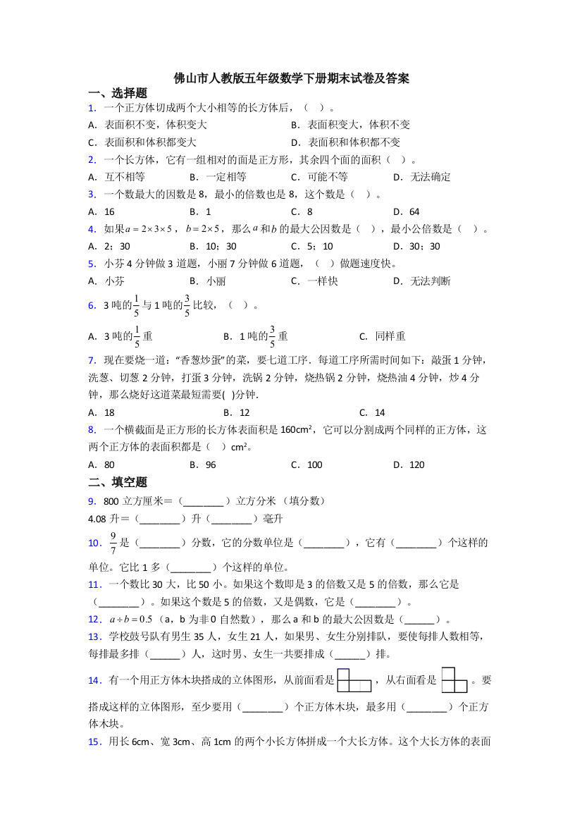 佛山市人教版五年级数学下册期末试卷及答案