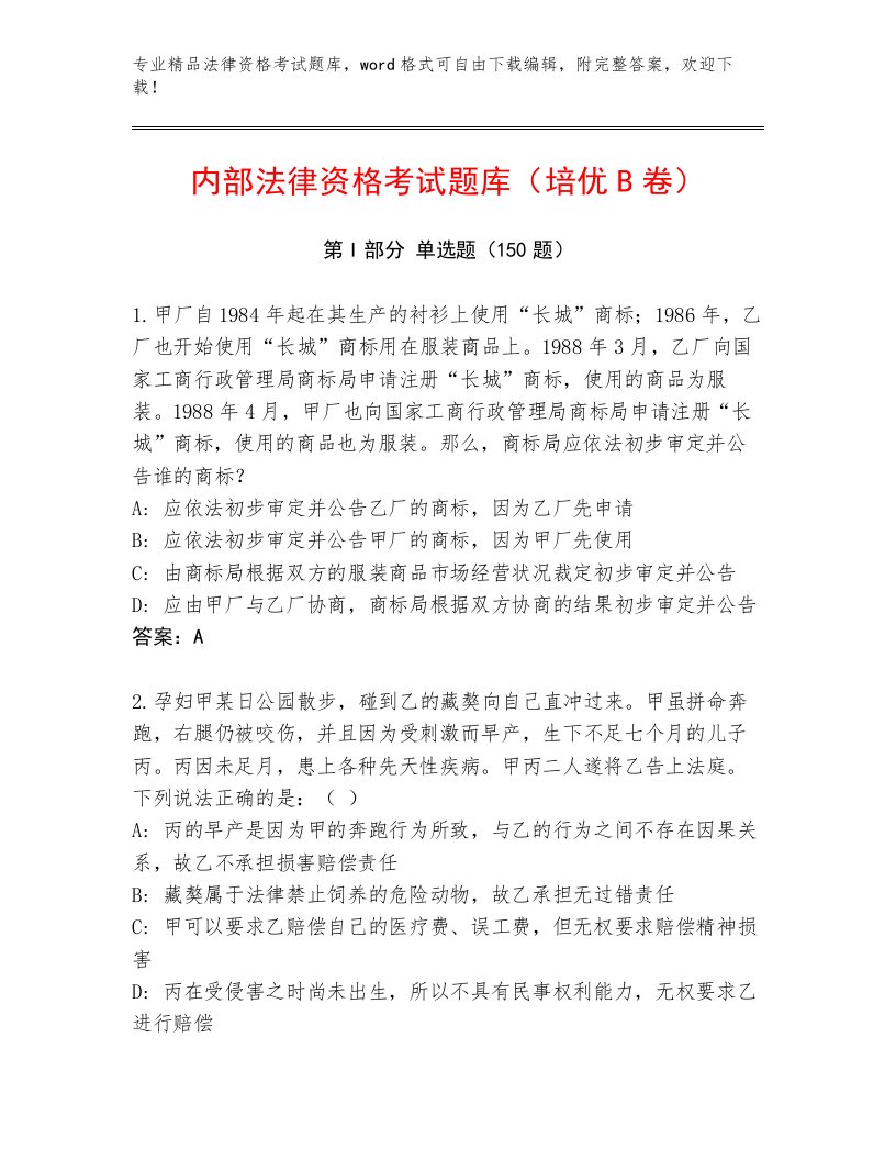 完整版法律资格考试优选题库带答案（完整版）