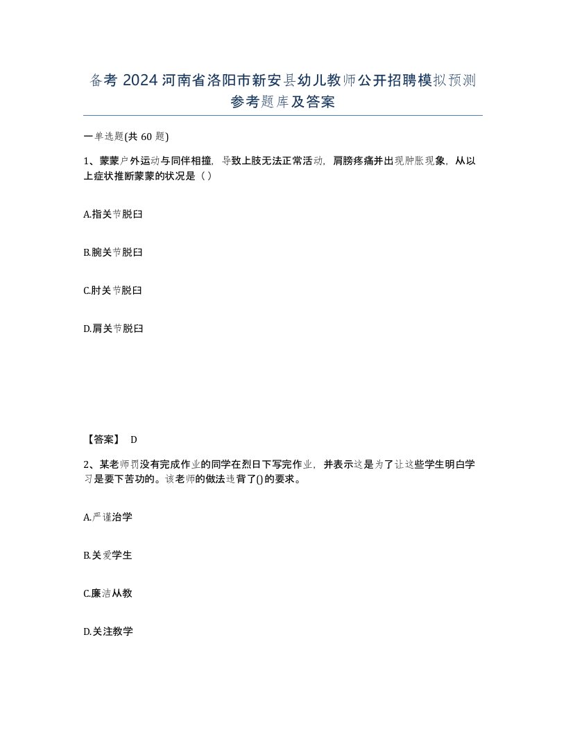 备考2024河南省洛阳市新安县幼儿教师公开招聘模拟预测参考题库及答案