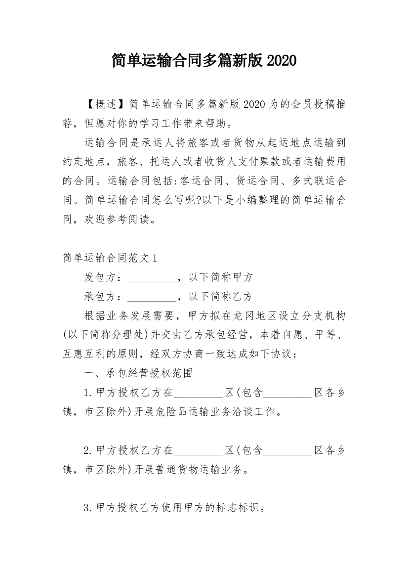 简单运输合同多篇新版2020