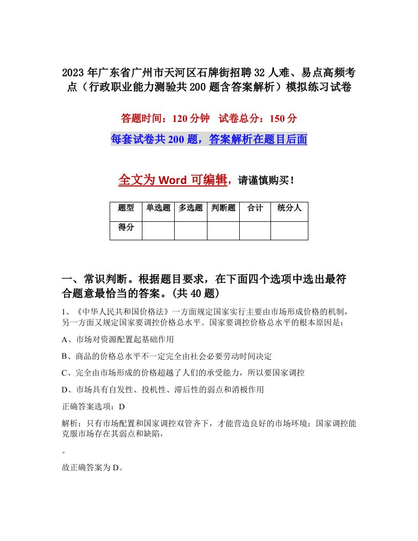 2023年广东省广州市天河区石牌街招聘32人难易点高频考点行政职业能力测验共200题含答案解析模拟练习试卷