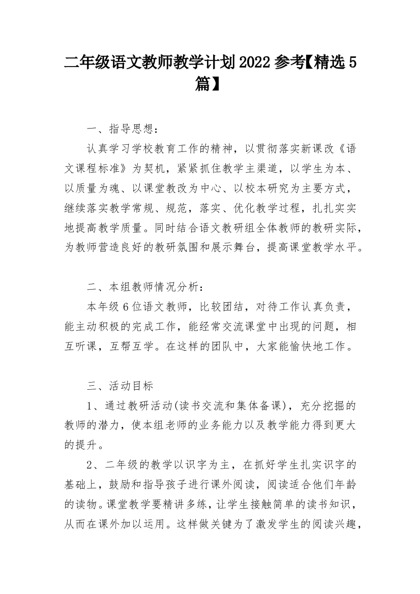 二年级语文教师教学计划2022参考【精选5篇】