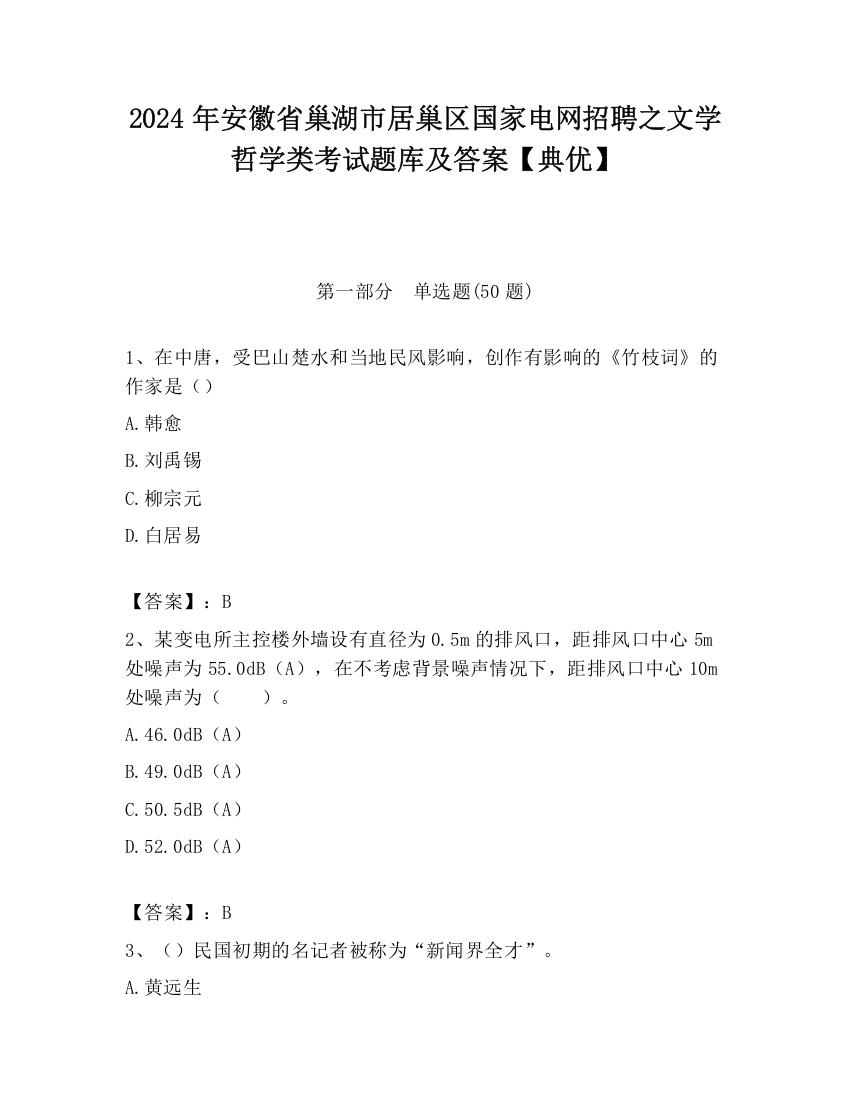 2024年安徽省巢湖市居巢区国家电网招聘之文学哲学类考试题库及答案【典优】