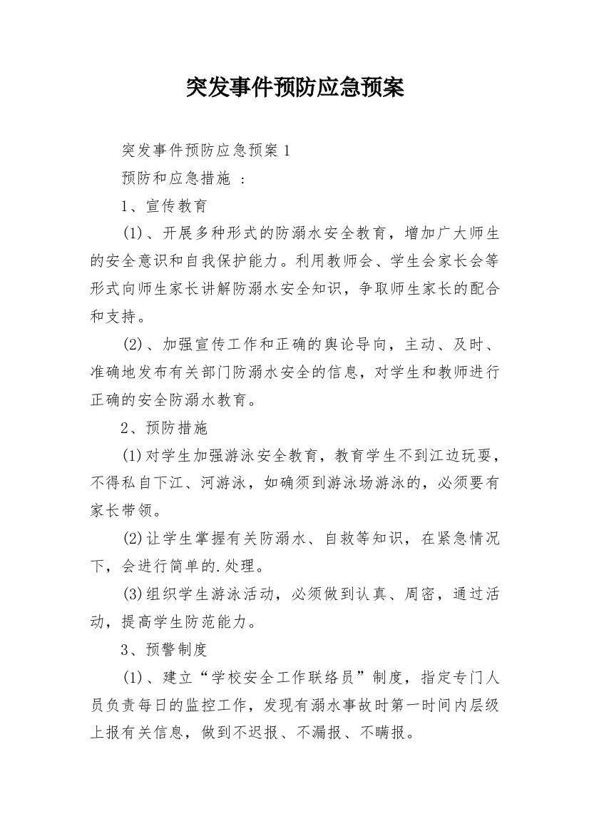 突发事件预防应急预案