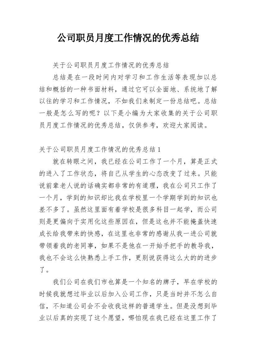 公司职员月度工作情况的优秀总结