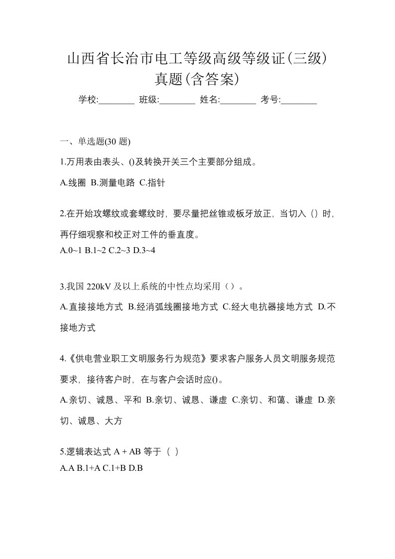 山西省长治市电工等级高级等级证三级真题含答案