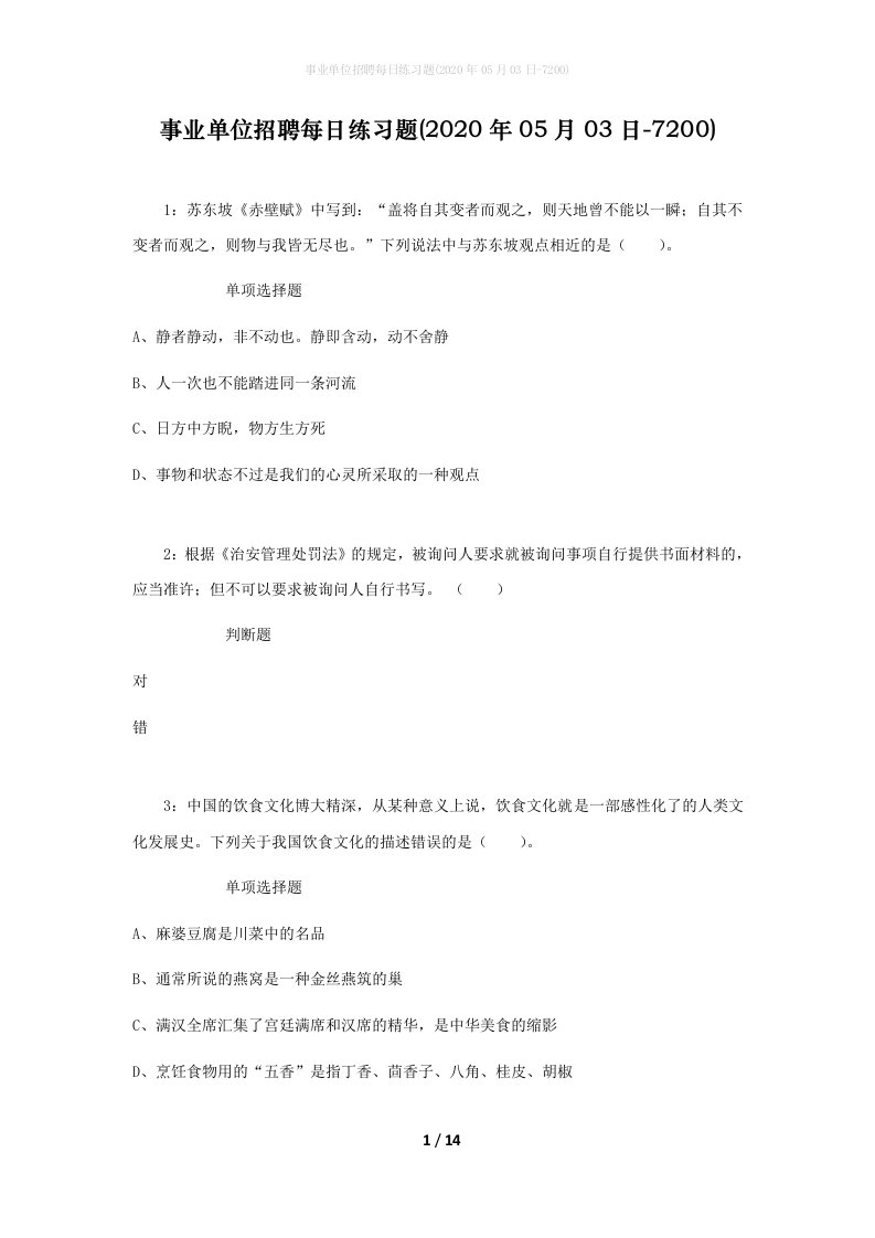 事业单位招聘每日练习题2020年05月03日-7200