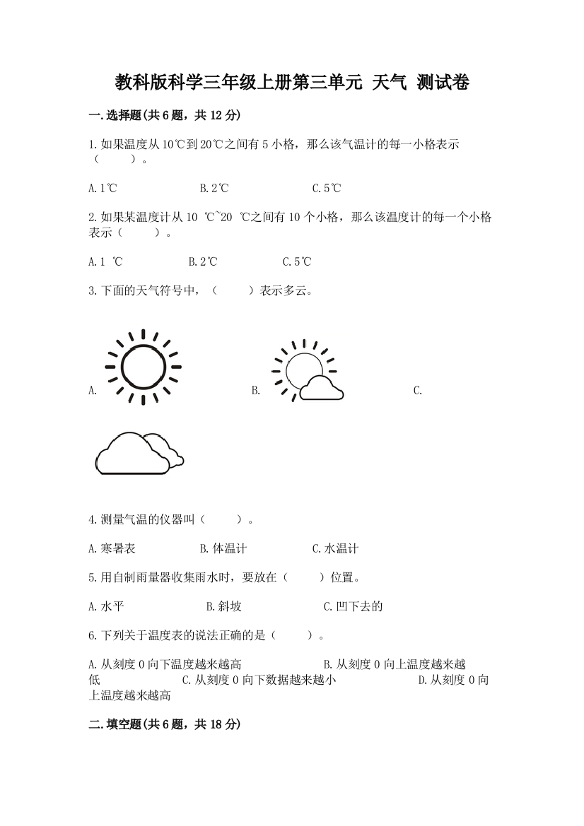 教科版科学三年级上册第三单元