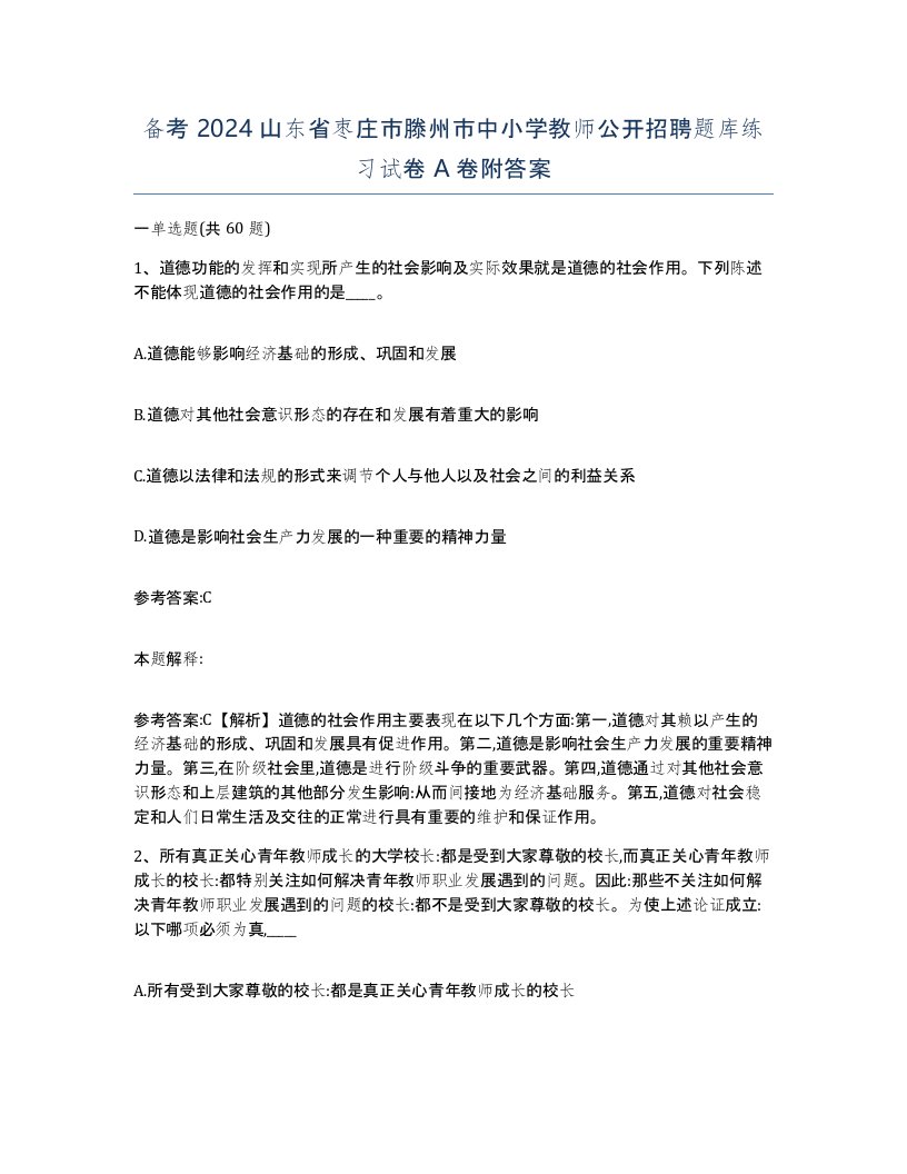 备考2024山东省枣庄市滕州市中小学教师公开招聘题库练习试卷A卷附答案