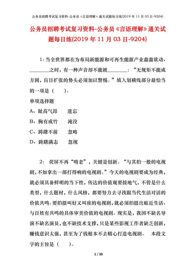 公务员招聘考试复习资料-公务员言语理解通关试题每日练2019年11月03日-9204