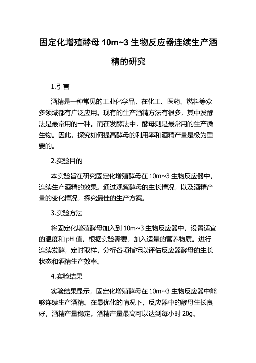 固定化增殖酵母10m~3生物反应器连续生产酒精的研究