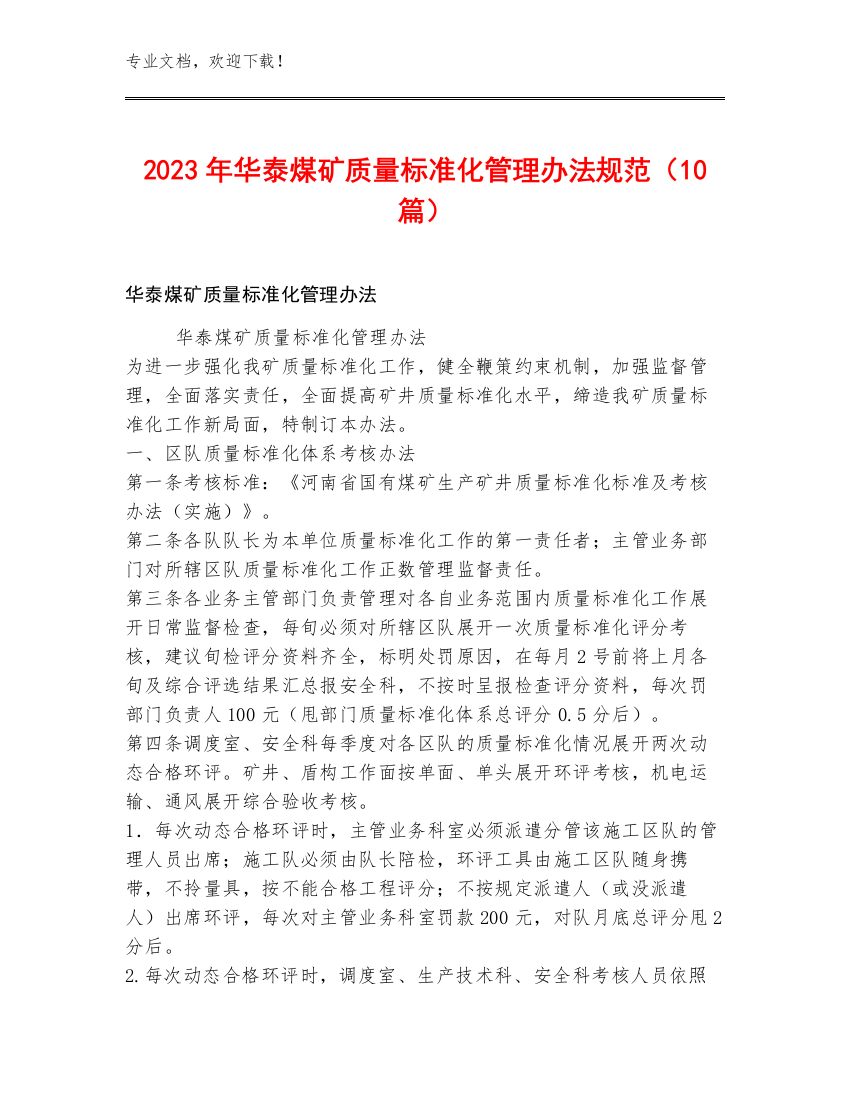 2023年华泰煤矿质量标准化管理办法规范（10篇）