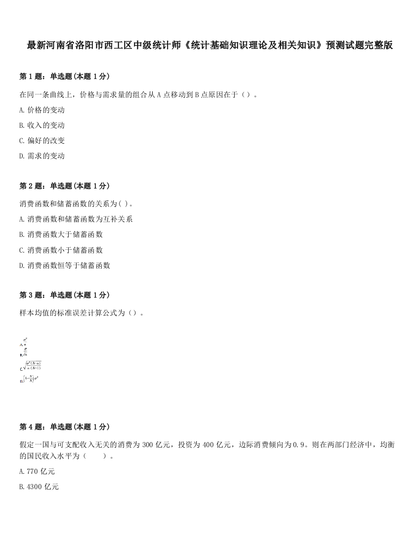 最新河南省洛阳市西工区中级统计师《统计基础知识理论及相关知识》预测试题完整版