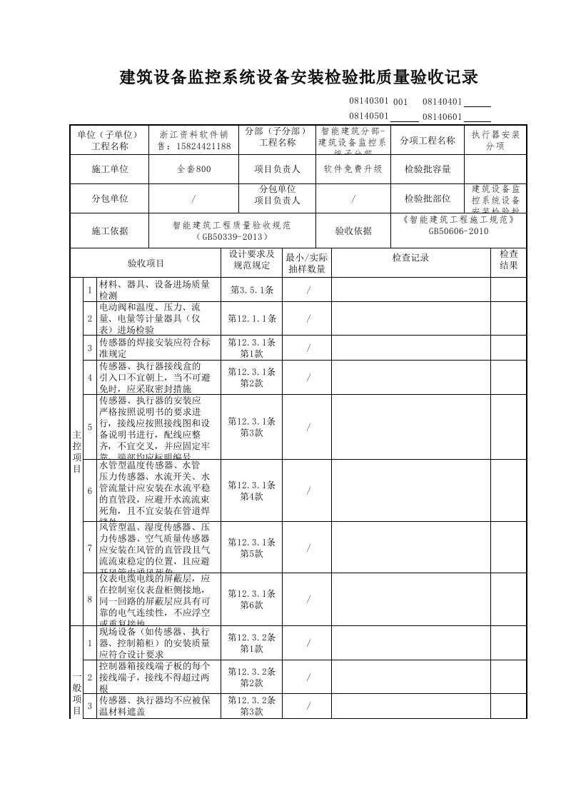 建筑工程-建筑设备监控系统设备安装检验批质量验收记录