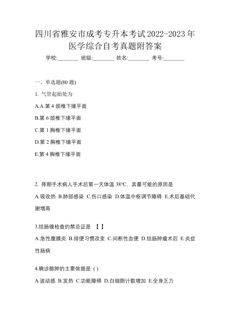 四川省雅安市成考专升本考试2022-2023年医学综合自考真题附答案