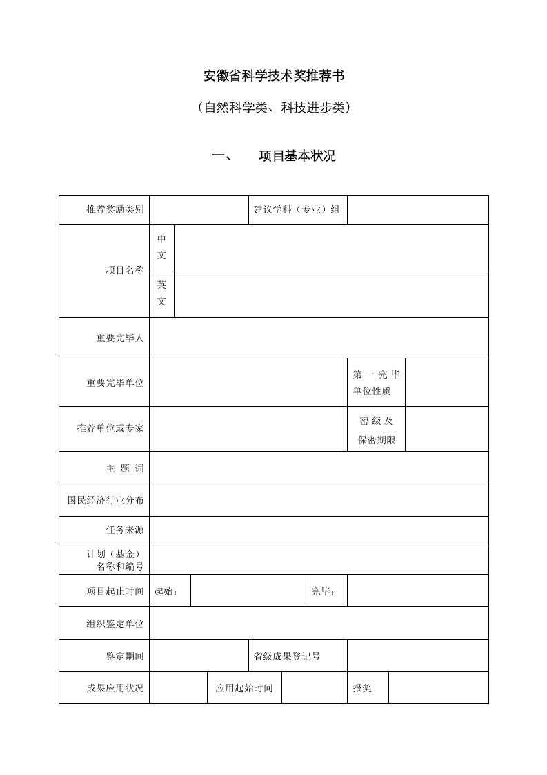 安徽省科学重点技术奖推荐书自然科学类科技进步类