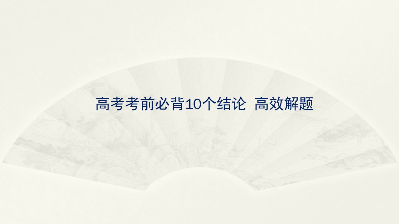 高考数学必背10个二级结论高效解题课件