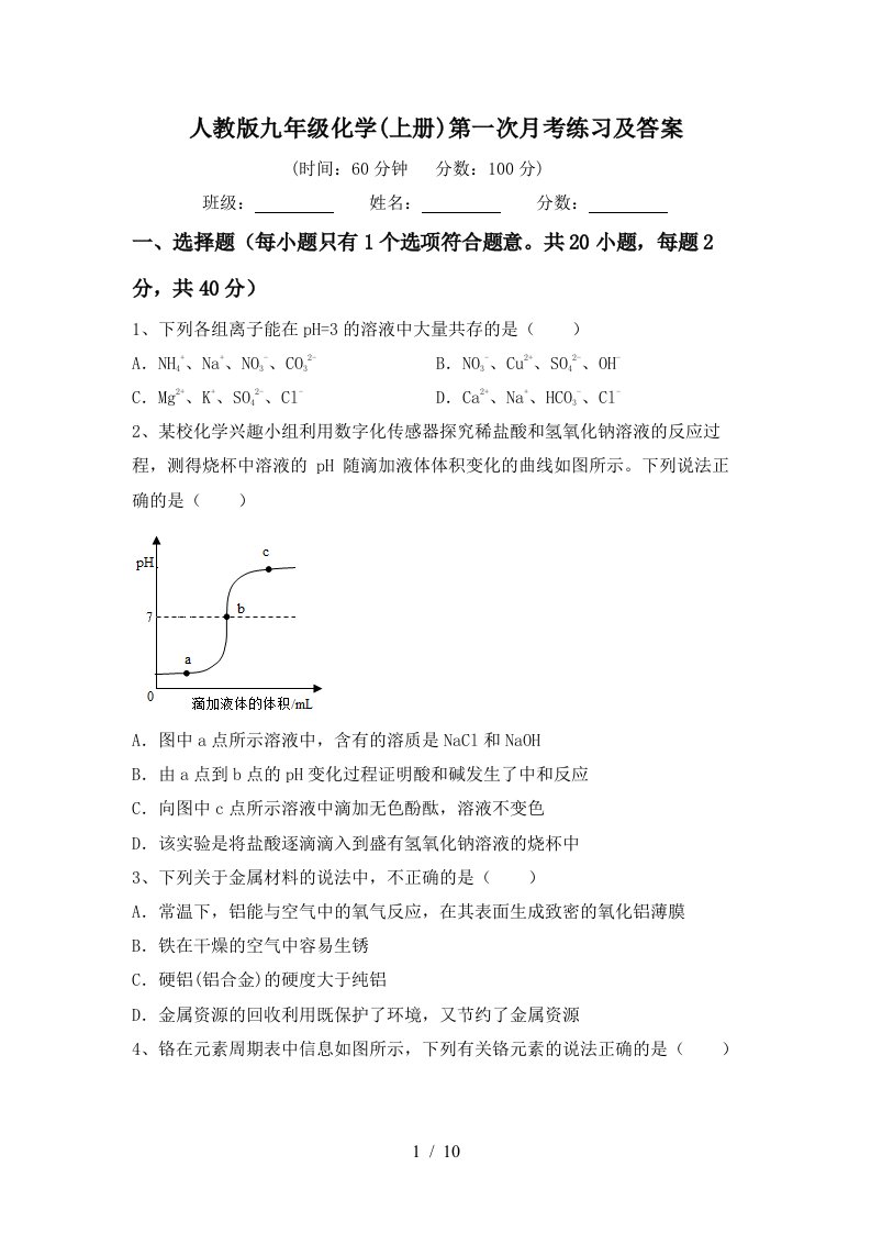 人教版九年级化学上册第一次月考练习及答案