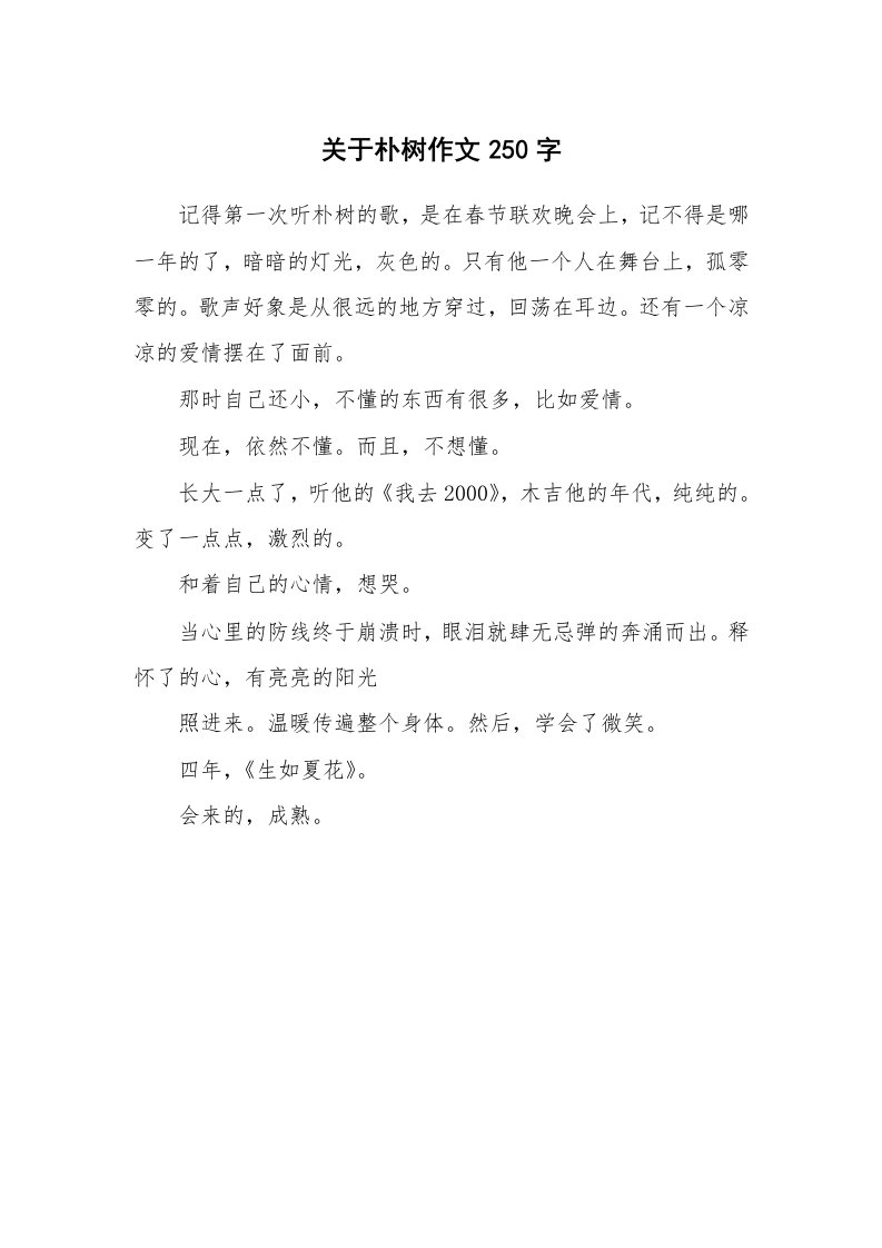 关于朴树作文250字