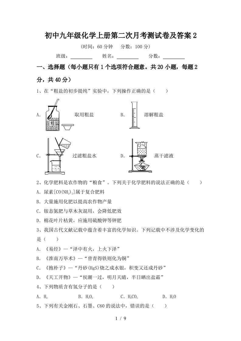 初中九年级化学上册第二次月考测试卷及答案2