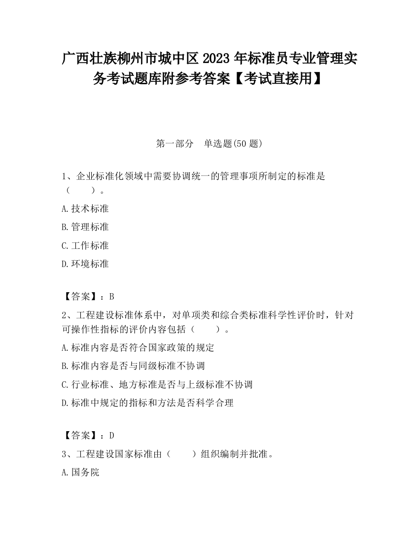 广西壮族柳州市城中区2023年标准员专业管理实务考试题库附参考答案【考试直接用】