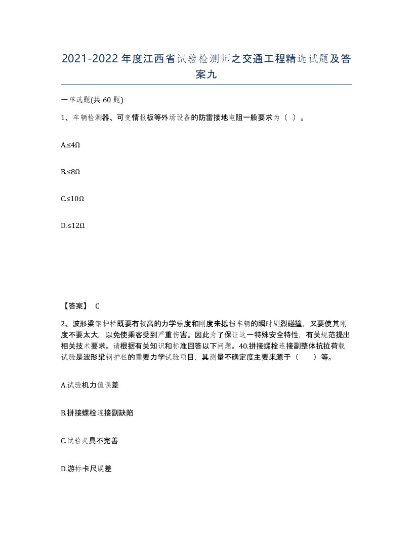 2021-2022年度江西省试验检测师之交通工程试题及答案九