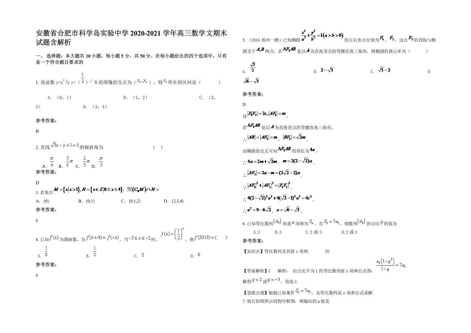 安徽省合肥市科学岛实验中学2020-2021学年高三数学文期末试题含解析