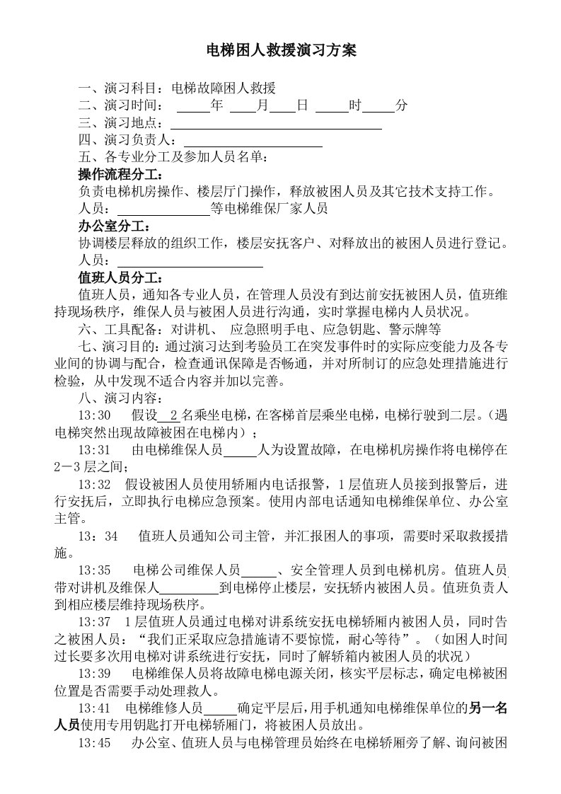 电梯困人应急预案演习方案