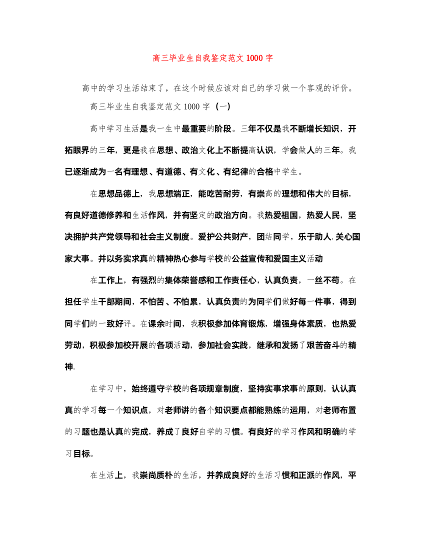 2022高三毕业生自我鉴定范文1000字2