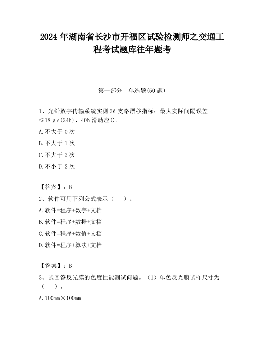 2024年湖南省长沙市开福区试验检测师之交通工程考试题库往年题考