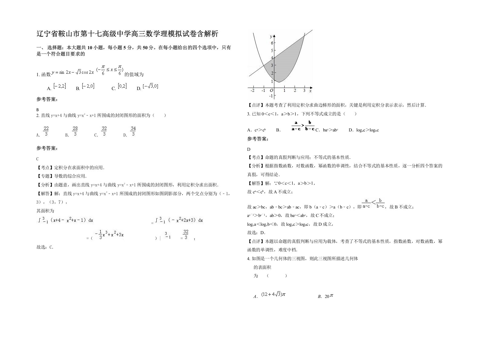 辽宁省鞍山市第十七高级中学高三数学理模拟试卷含解析