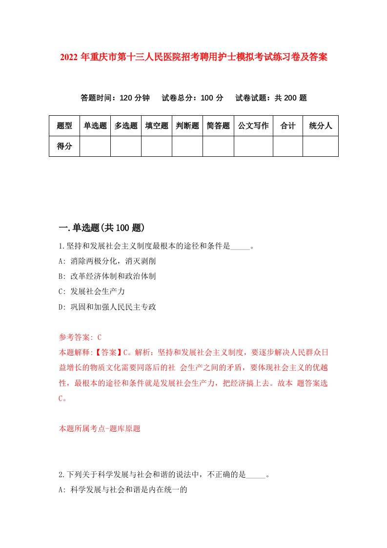 2022年重庆市第十三人民医院招考聘用护士模拟考试练习卷及答案1