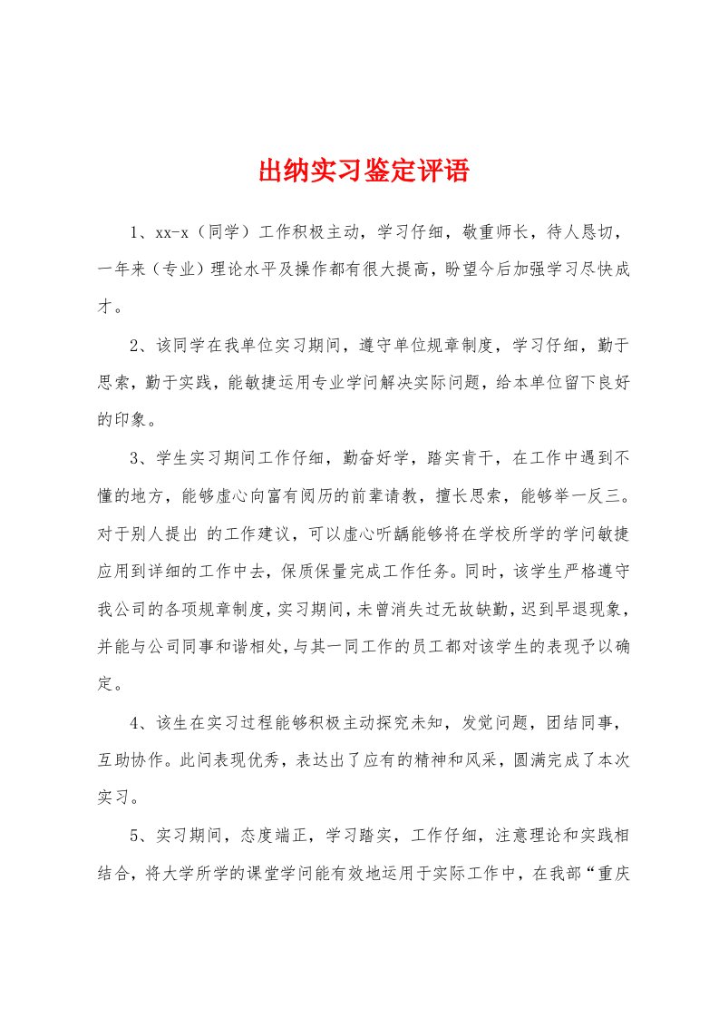 出纳实习鉴定评语