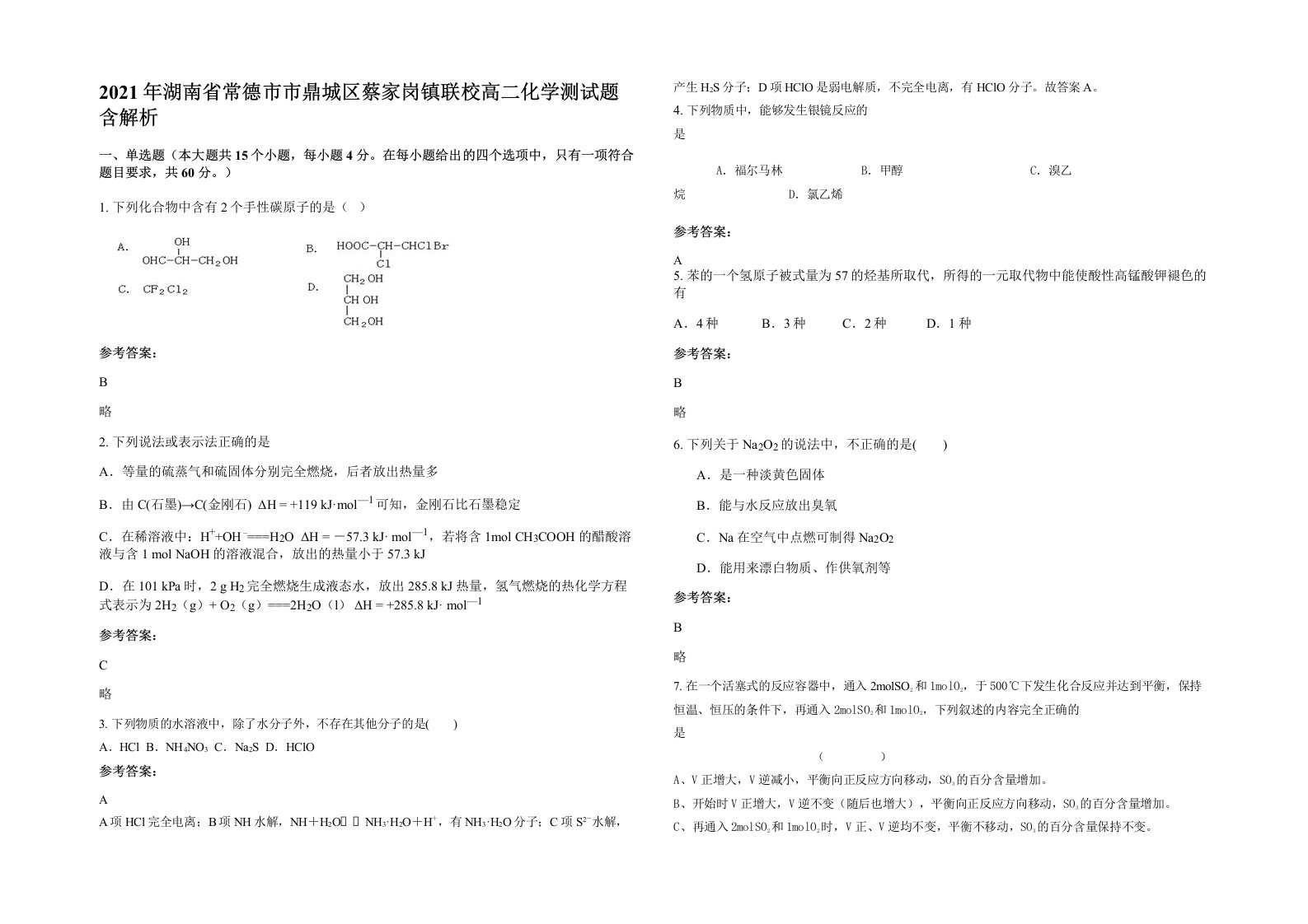 2021年湖南省常德市市鼎城区蔡家岗镇联校高二化学测试题含解析