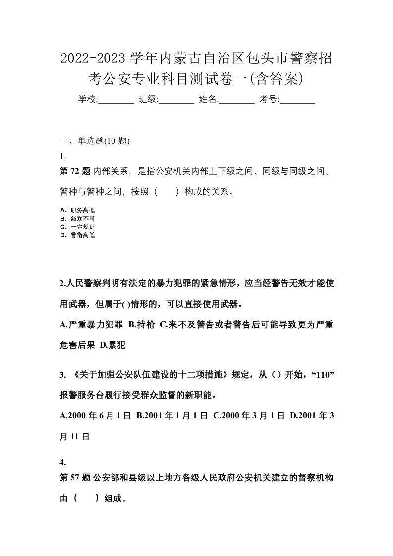 2022-2023学年内蒙古自治区包头市警察招考公安专业科目测试卷一含答案