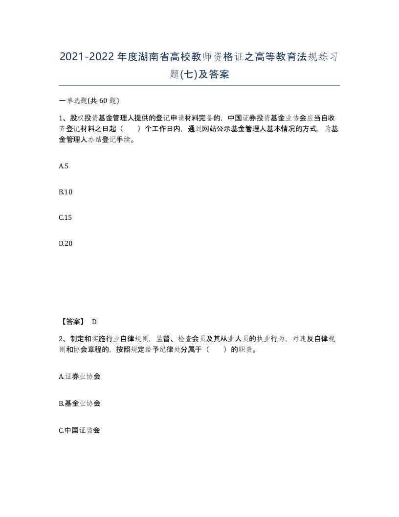 2021-2022年度湖南省高校教师资格证之高等教育法规练习题七及答案