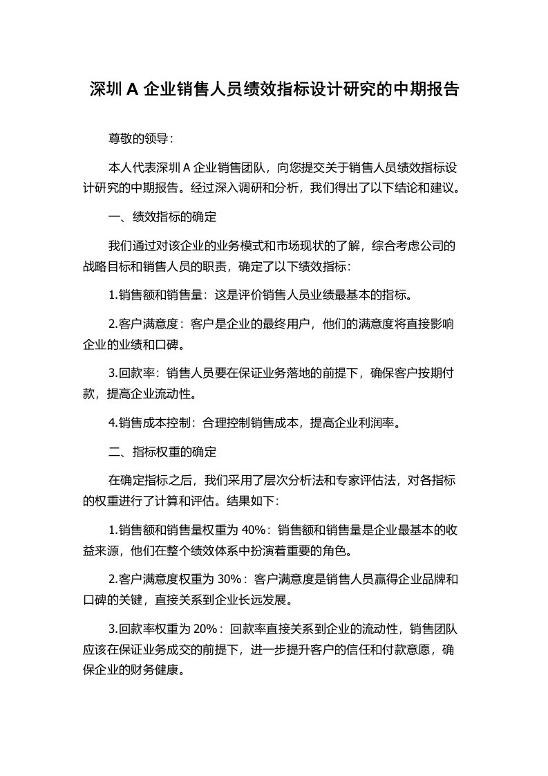 深圳A企业销售人员绩效指标设计研究的中期报告