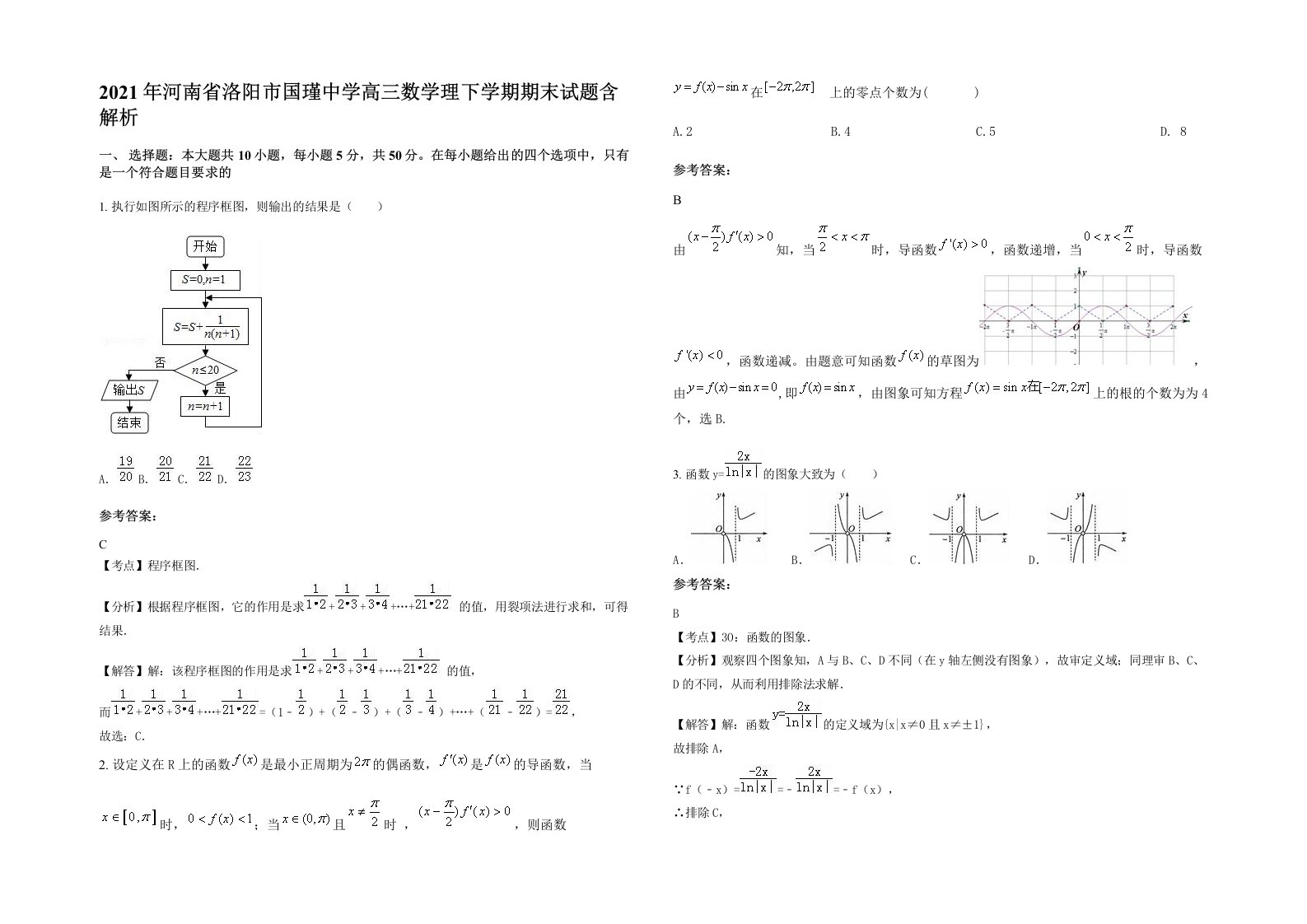 2021年河南省洛阳市国瑾中学高三数学理下学期期末试题含解析