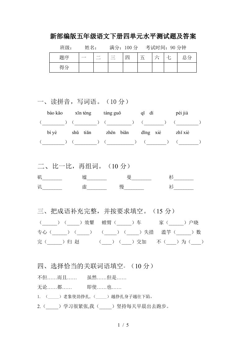 新部编版五年级语文下册四单元水平测试题及答案